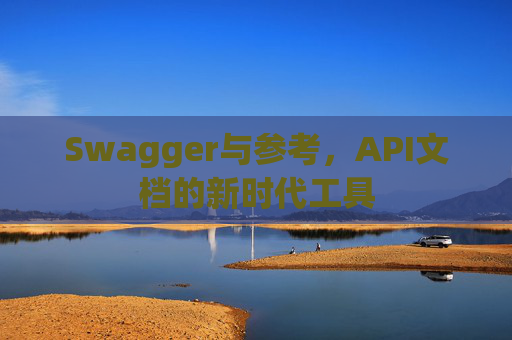 Swagger与参考,API文档的新时代工具